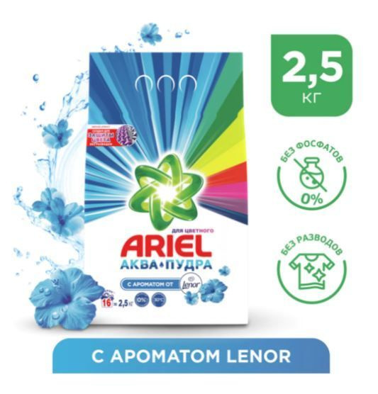 СП АРИЭЛЬ авт.2,5кг Аква-пудра с ароматом Lenor для цветного