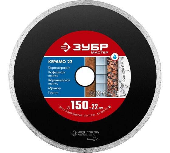 Диск алмаз."ЗУБР"150 мм,отрезной сплошной по керамограниту,мрамору,плитке,KEРAMO-22  Профессионал