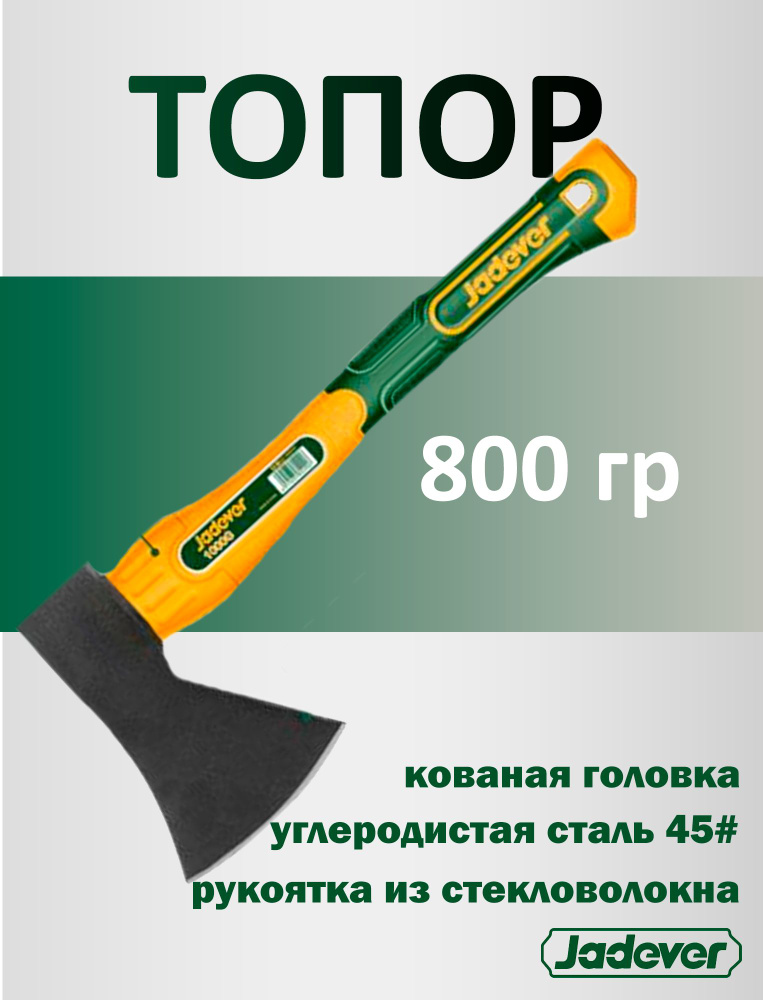 Топор JADEVER 800гр фибергл. ручкой