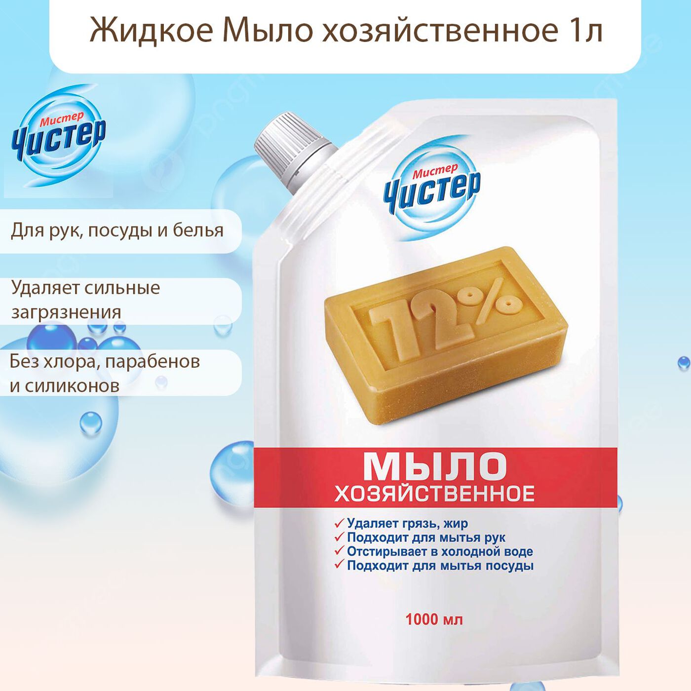 Мыло жидкое хоз. Мчистер 1000мл