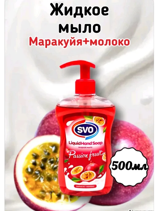 Мыло жидкое SVO Маракуйя+молоко 500мл