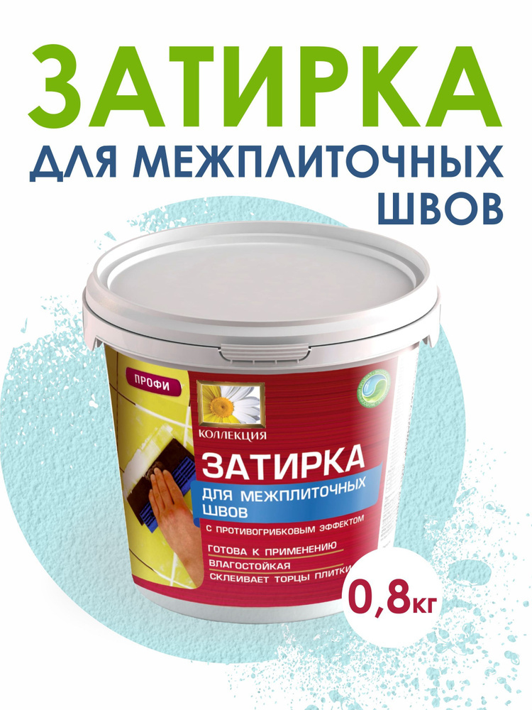 КОЛЛЕКЦИЯ Затирка для межплиточных швов ГОЛУБАЯ 0,8кг