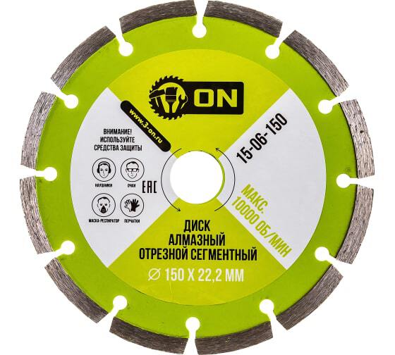 Диск алмаз."3-ON"150x22.2мм отрезной сегментный