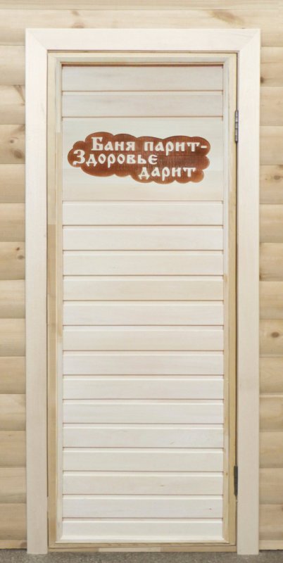 Дверь банная липа "Баня парит здоровье дарит" 1800*700мм