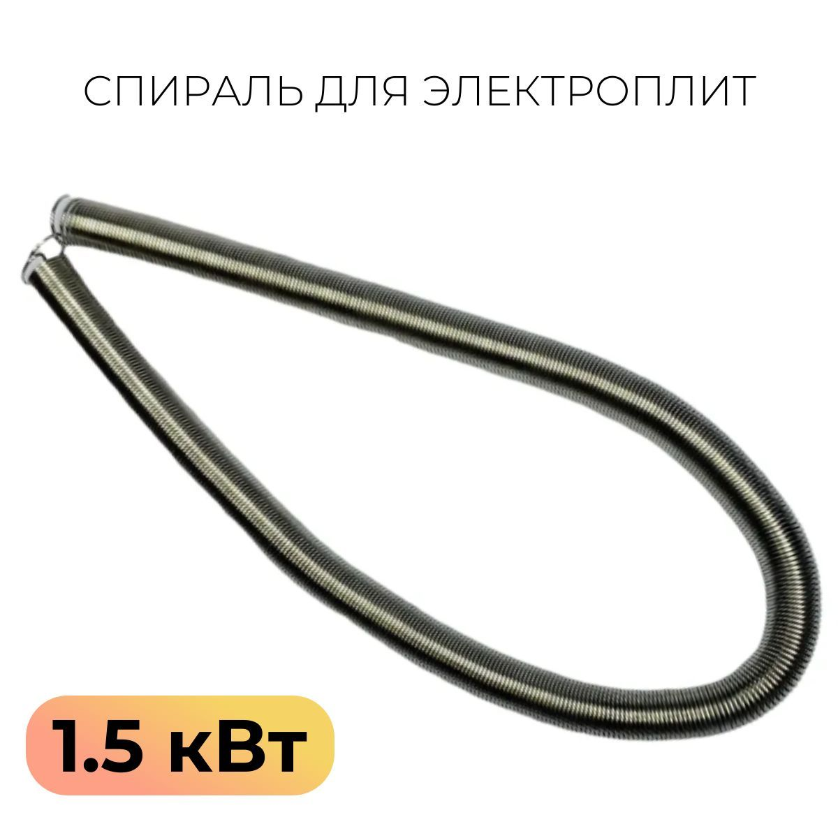 Спираль д/плитки 220 В/ 1,5 кВатт