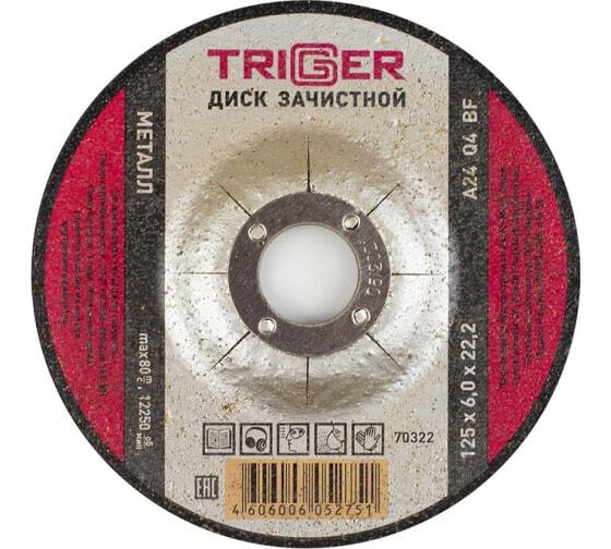 Диск "TRIGGER" зачистной по мет. 125х6х22 2мм
