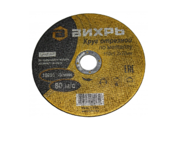 Круг отрез."ВИХРЬ"125х1,2х22мм по мет.