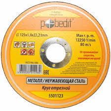 Диск отрез. "Pobedit" 115*1,0*22.23мм, по металлу 5501113