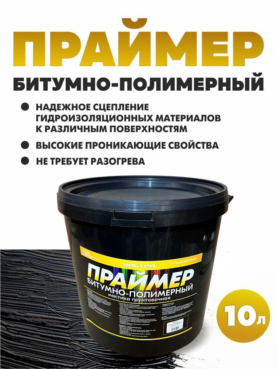 Праймер битумно-полимерный пластик 10л