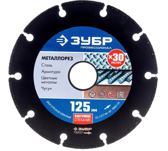 Диск алмаз."ЗУБР"125мм отрезной по мет. ПРОФЕССИОНАЛ