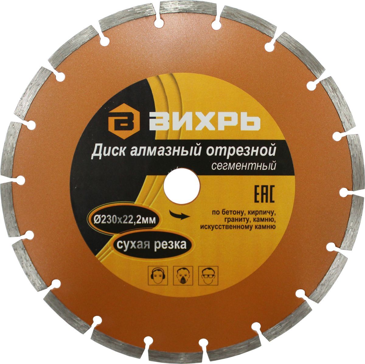 Диск алмаз. "ВИХРЬ"230х22,2мм сегментный сухая резка
