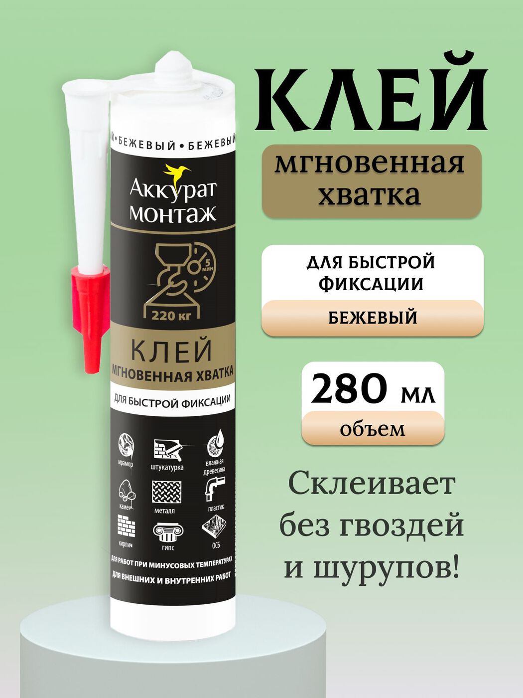 Жидкие гвозди Аккурат Мгновенная хватка