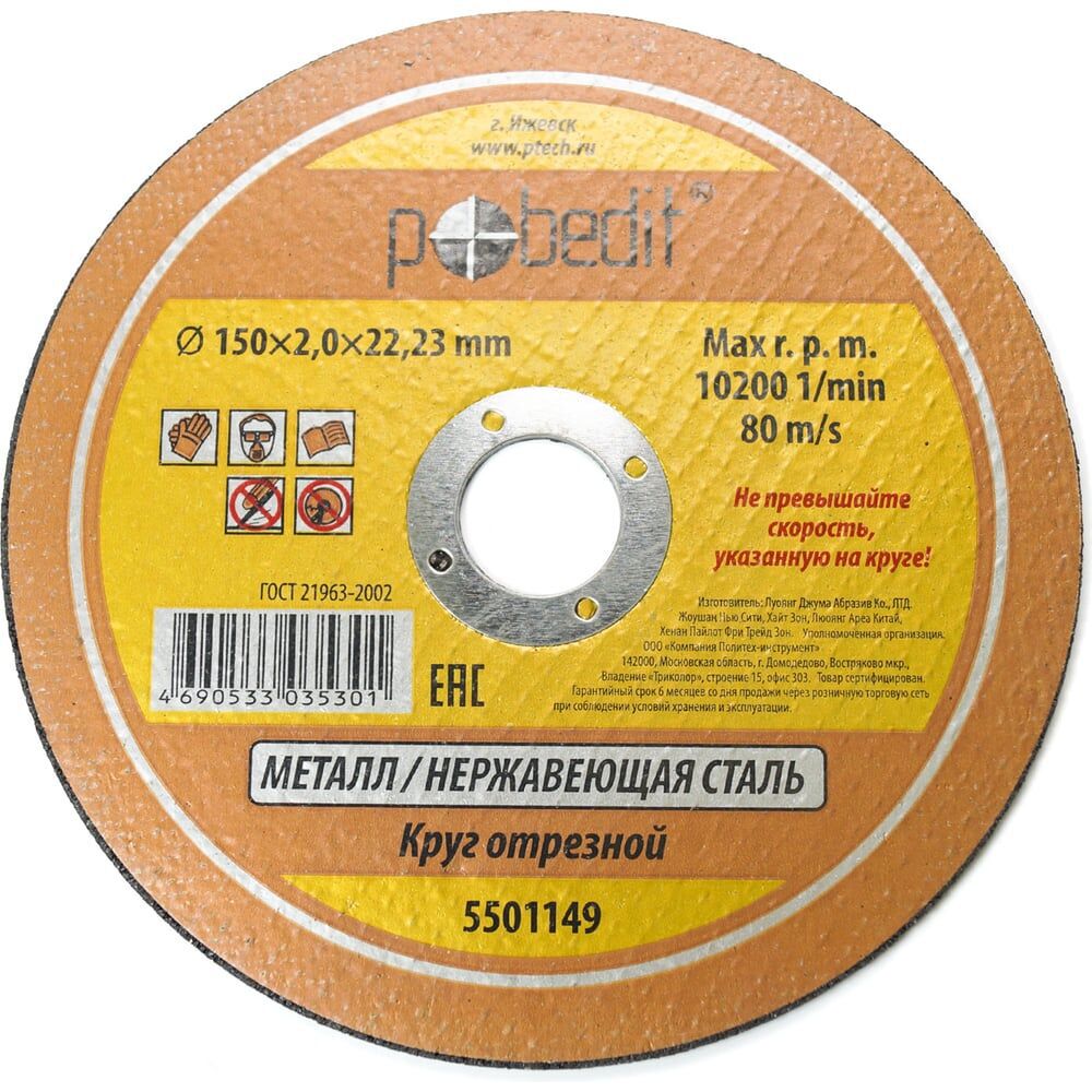 Диск отрез. "Pobedit" 230*2,0*22.23мм,по мет. 5501229
