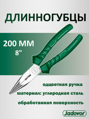 Тонкогубцы 200мм JADEVER JDPL2778