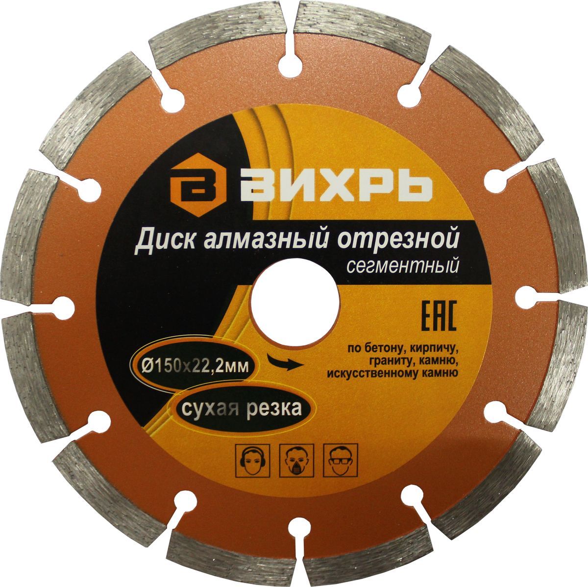 Диск алмаз."ВИХРЬ"150х22,2мм сегментный сухая резка
