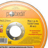 Диск отрез. "Pobedit" 180*1,6*22.23мм, по мет.  5501177