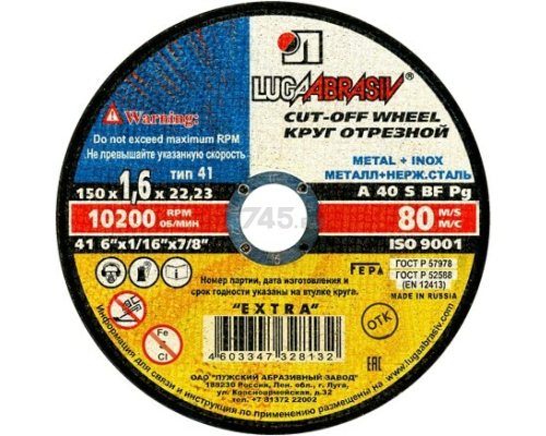 Круг отрез. "LUGAABRASIV" 150х1,6x22,2мм по мет.