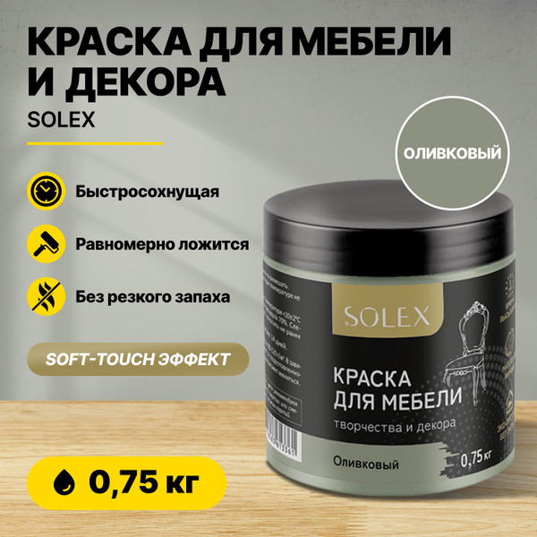 Краска для мебели и декора Оливковый 0,75кг SOLEX
