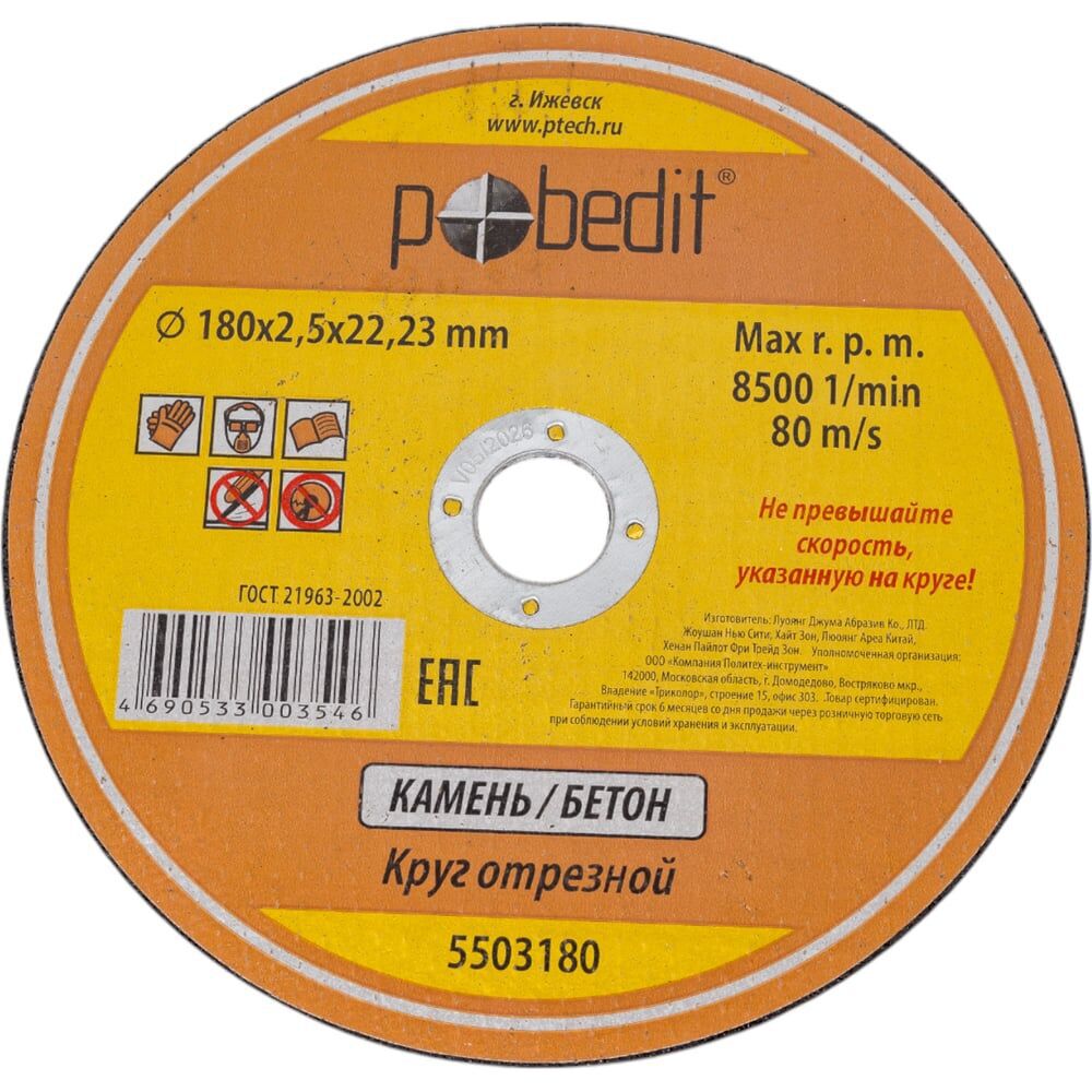 Диск отрез. "Pobedit" 230*1,6*22.23мм,по мет. 5501228