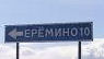 Авто\услуги Еремино (5)