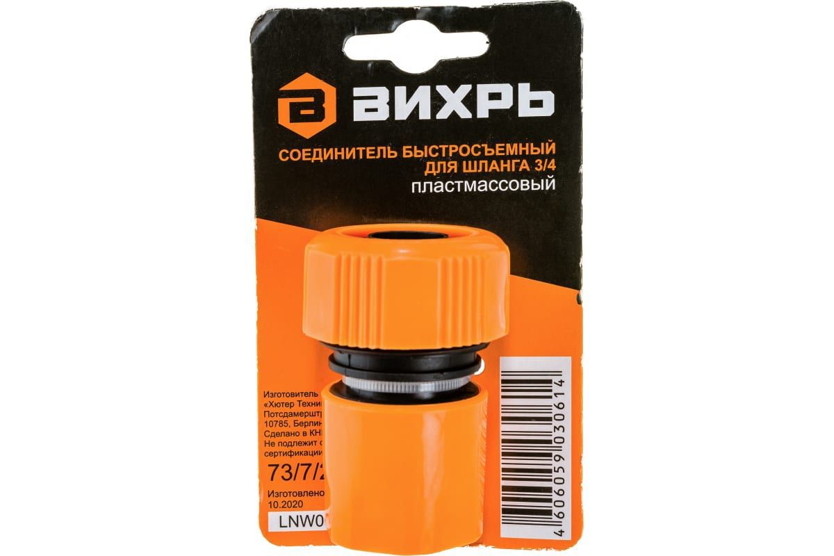 Соединитель быстросъемный для шланга 3/4