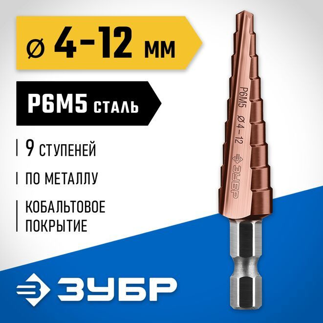 Сверло ЗУБР 4-12мм ступенчатое"Кобальт"по сталям и цветным металлам Р6М5+Со
