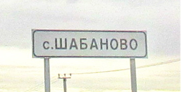 Авто\услуги Шабаново (75)