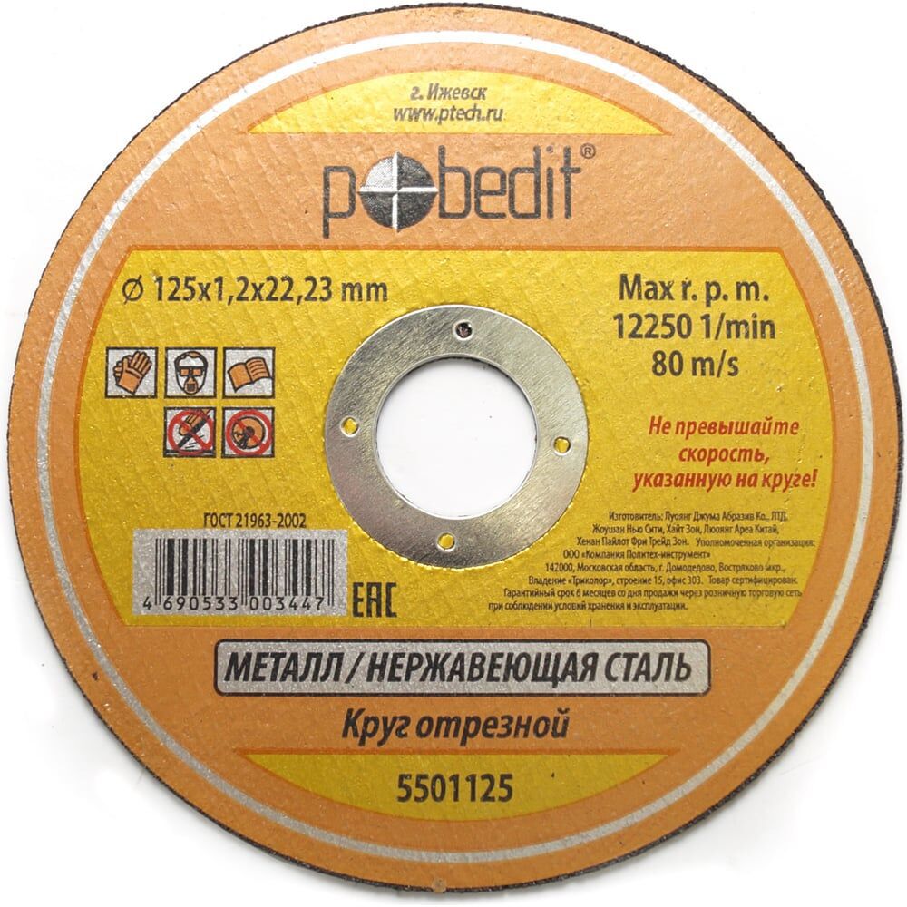 Диск отрез. "Pobedit" 125*1,2*22.23мм,по металлу 5501125