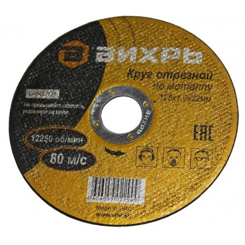 Круг отрез. "ВИХРЬ" 125х1,0х22мм по мет.