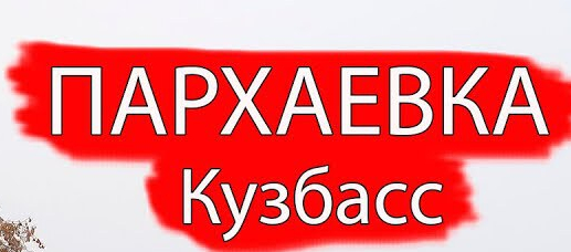Авто\услуги Пархаевка (30)