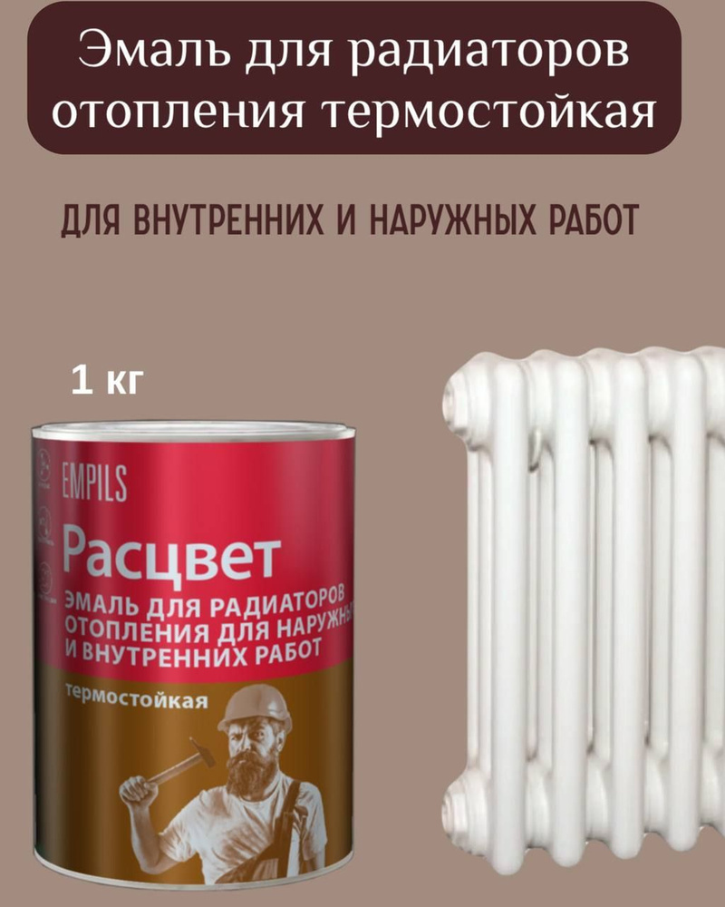 Эмаль для радиаторов алкидная для наружних и внутренних работ 1кг Расцвет