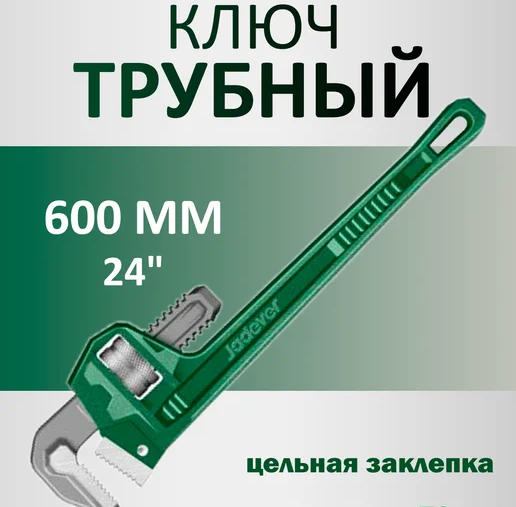 Ключ трубный JADEVER 600мм с алюм. ручкой JDPW9124