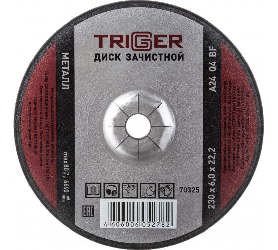 Диск зачистной по мет. 230х6х22.2мм Триггер