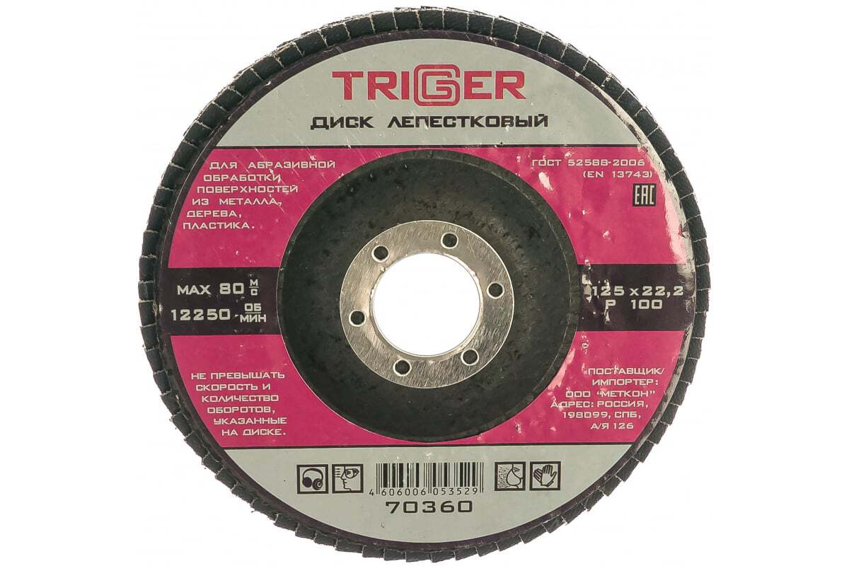 Диск лепест. "TRIGGER" Р100 125х22мм  по металлу