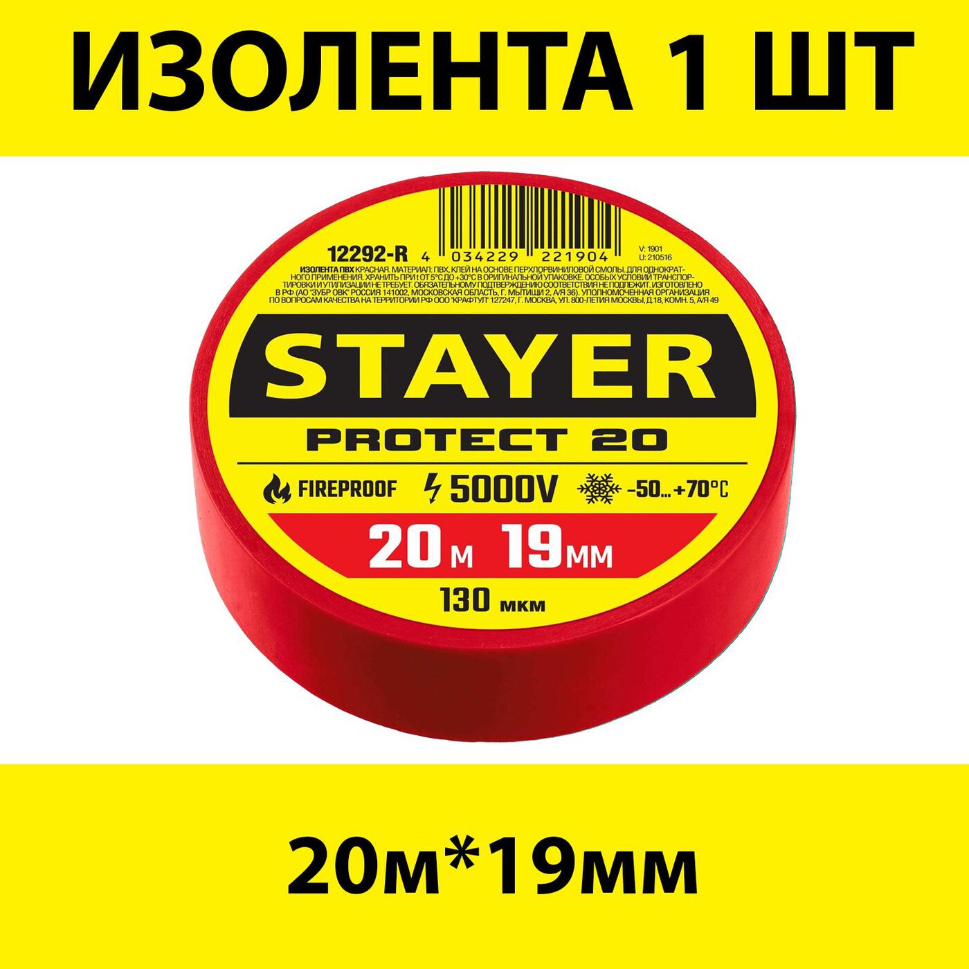 Изолента STAYER красная 20мх19мм