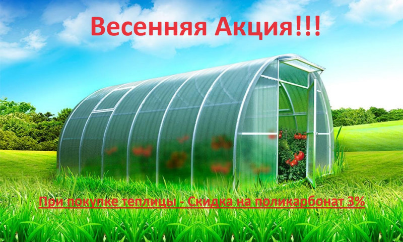 Весенняя акция! При покупке теплицы - скидка на поликарбонат 3%