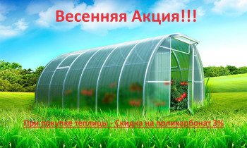 Весенняя акция! При покупке теплицы - скидка на поликарбонат 3%