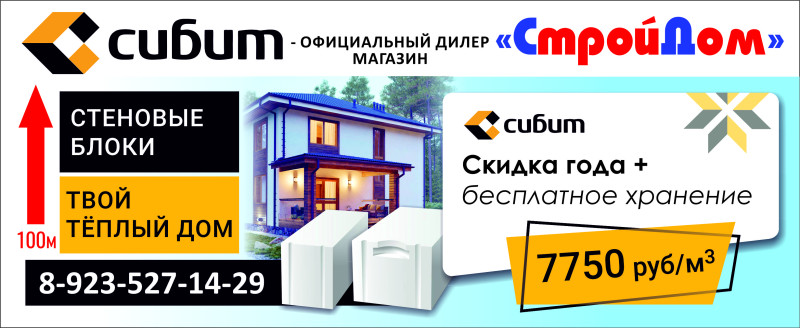 Акция на стеновые блоки СИБИТ!