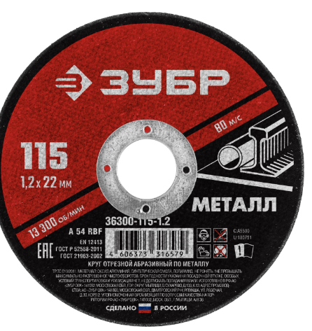 Круг отрезной ЗУБР по металлу 115х1,2х22мм