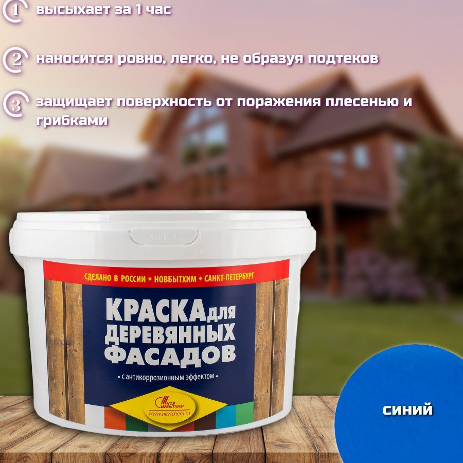 Краска д/дер.фасалов 2,4кг синяя