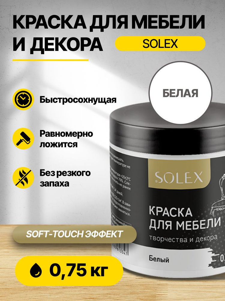 Краска для мебели и декора Белая 0,75кг SOLEX