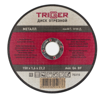 Диск отрезной TRIGGER по мет. 150х1,6х22,2мм