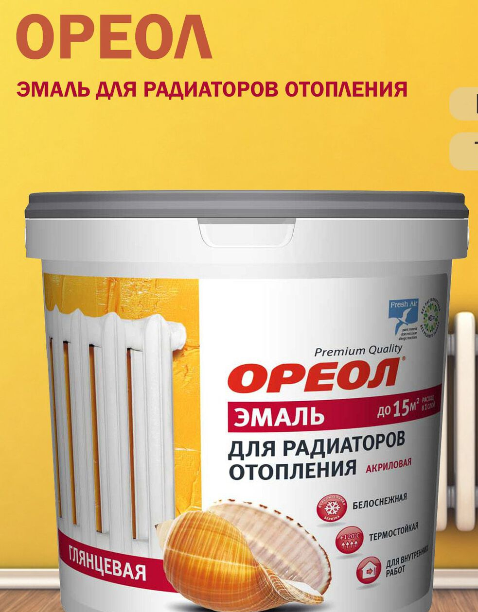 Эмаль акрил. д/радиаторов/внутренних работ белая глянц. термостойкая Ореол 0,5кг