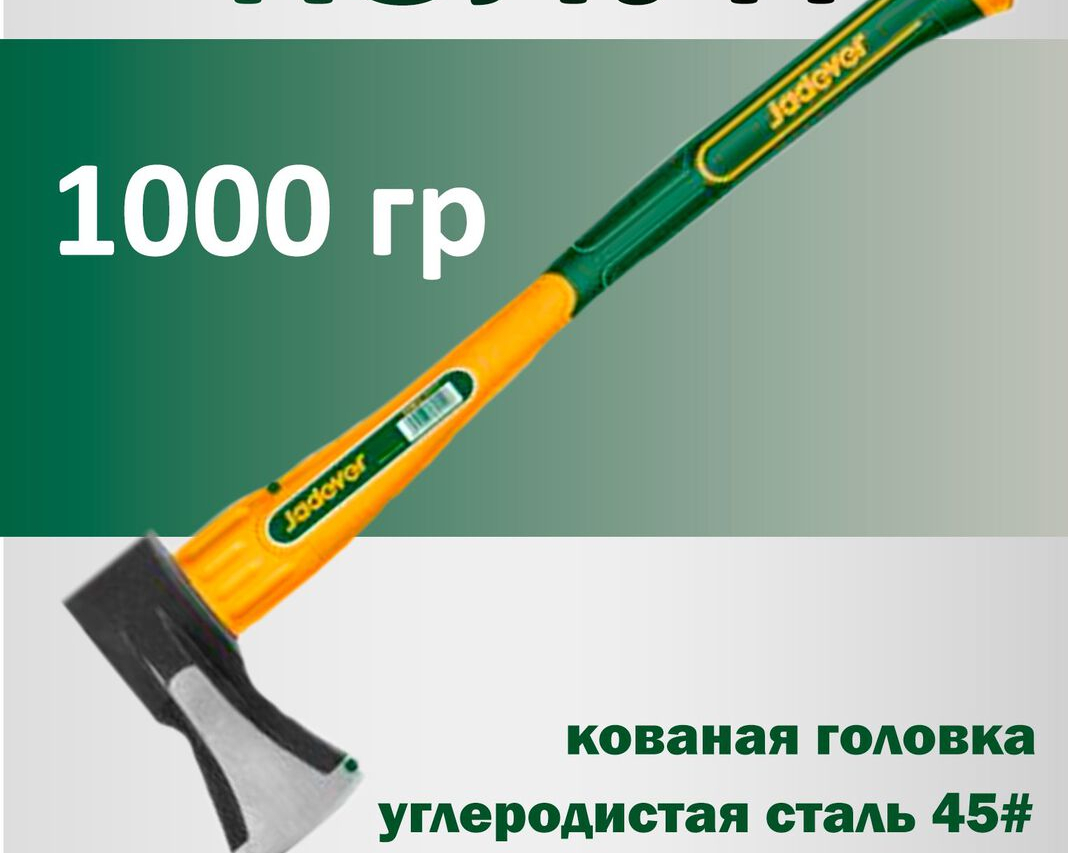 Топор JADEVER 1000гр фибергл. ручкой