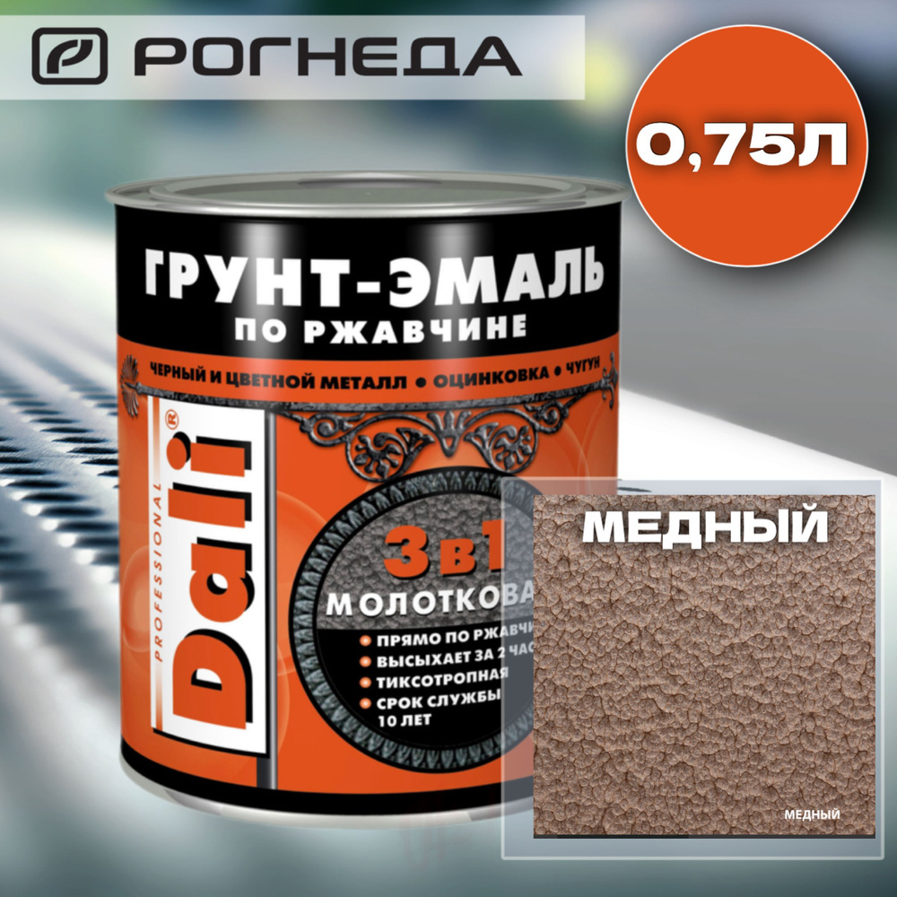 Грунт-эмаль DALI по ржавчине 3в1 молотковая медный 750 мл