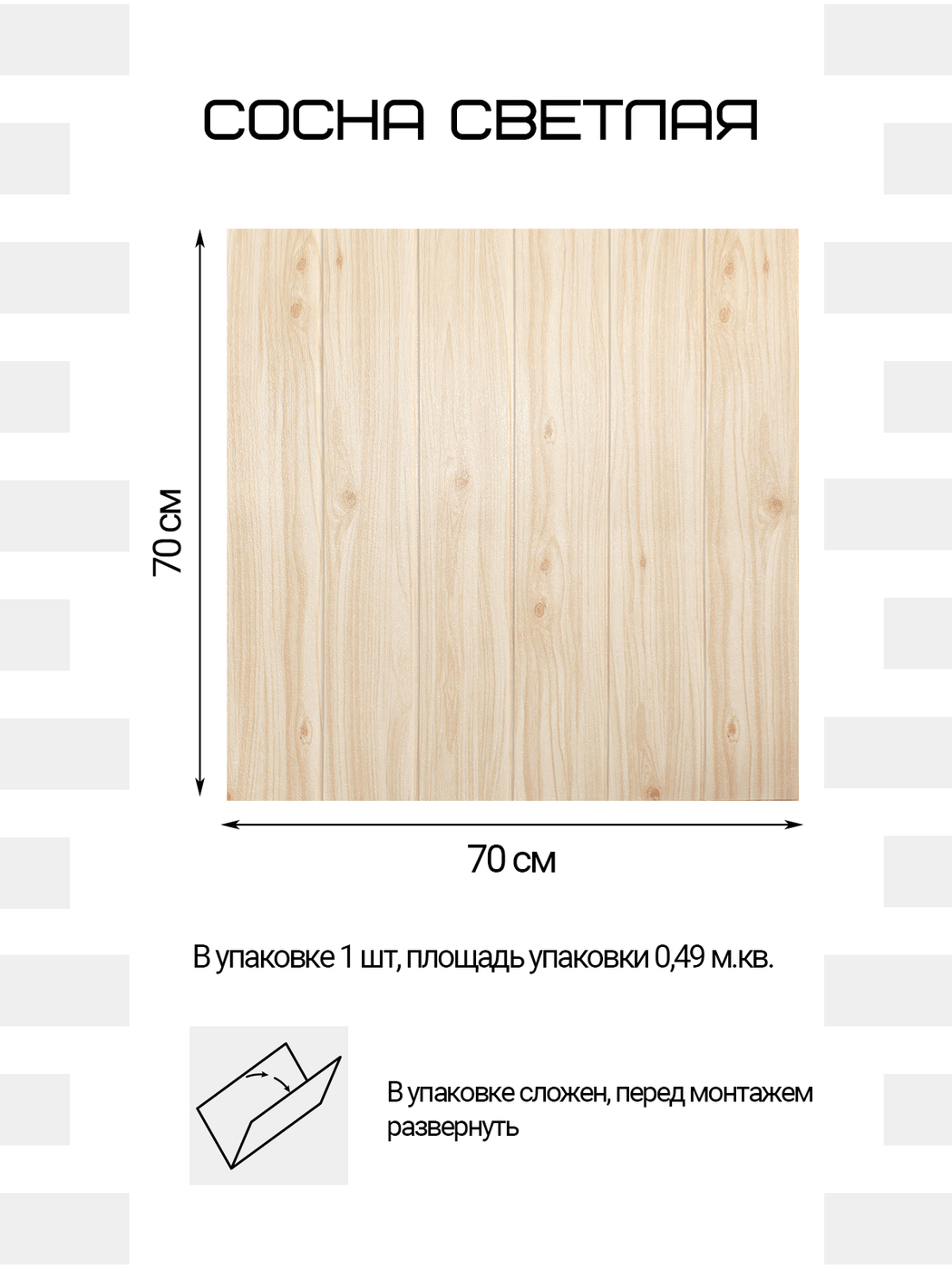 Панель самокл. 700*700 Вагонка сосна светлая 3Д