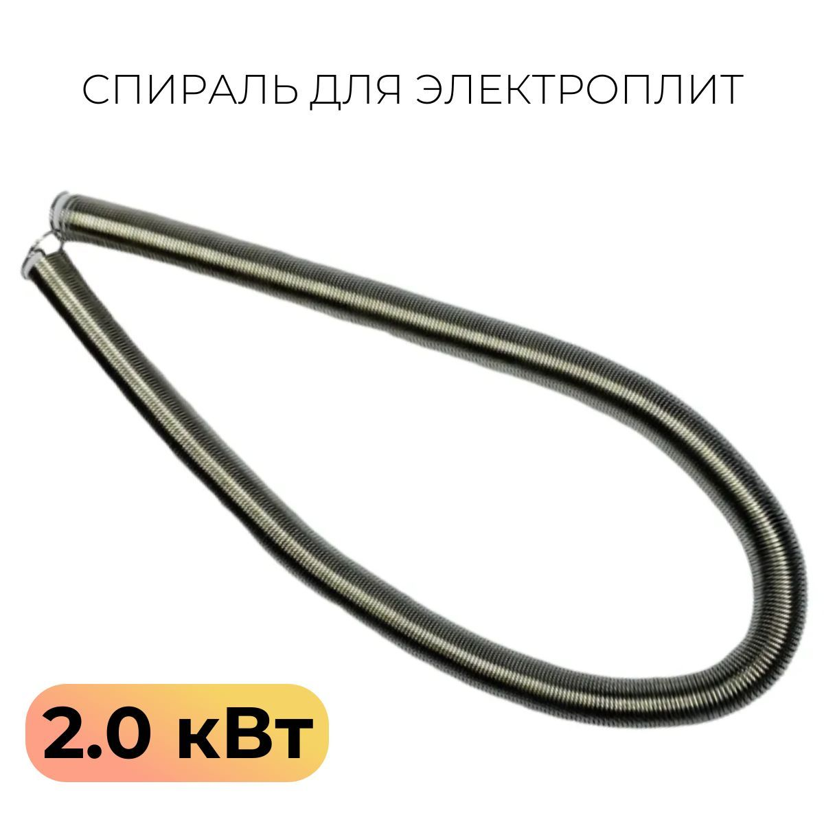 Спираль д/плитки 220 В/ 2кВт