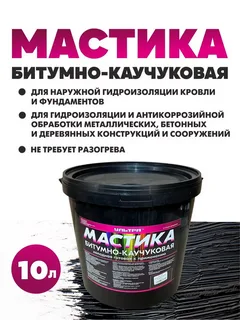 Мастика битумно-каучуковая 10л