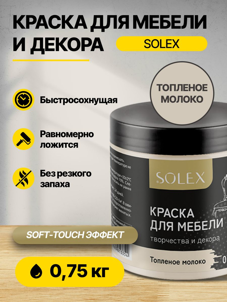 Краска для мебели и декора Топленое молоко 0,75кг SOLEX