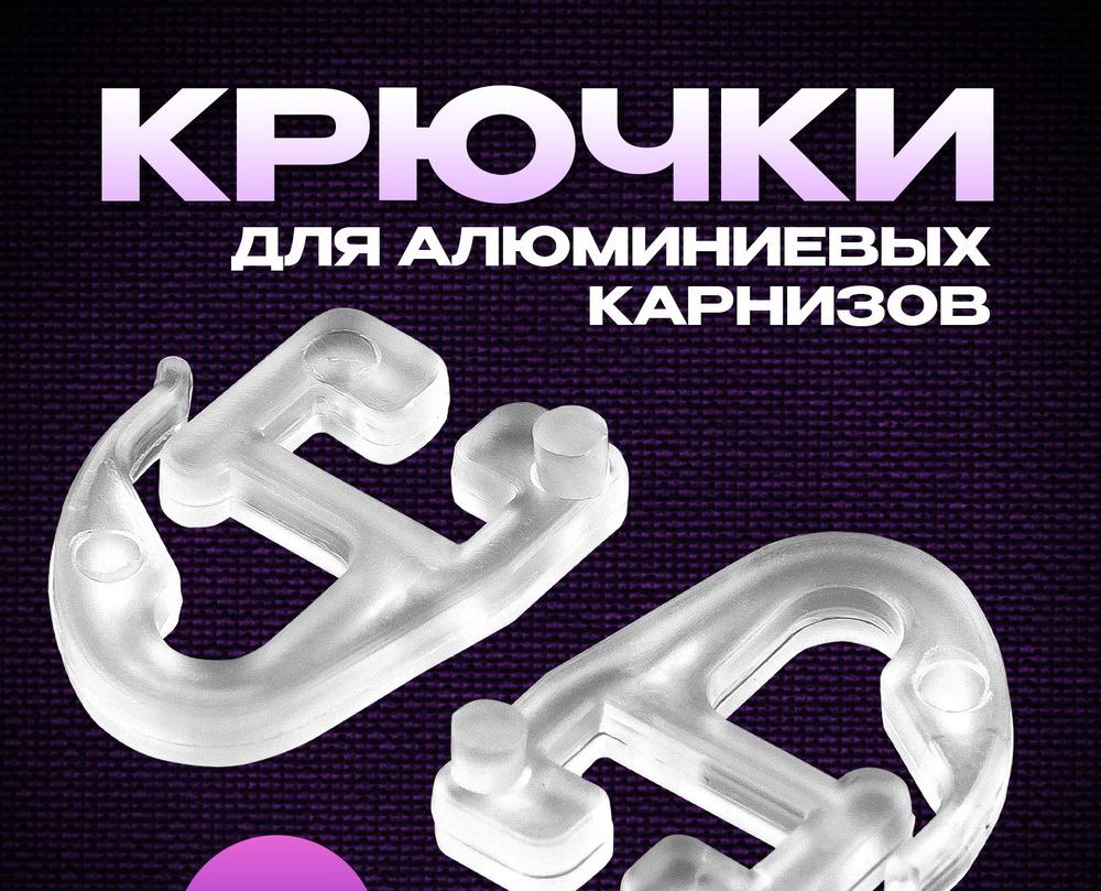 Комплект крючков к алюм.карн. 20шт